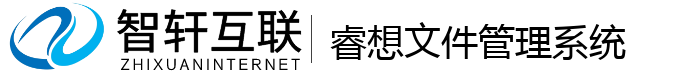 睿想文件管理系统